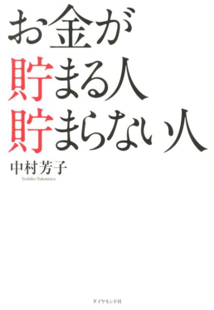 お金が貯まる人貯まらない人 [ 中村芳子（経済評論家） ]