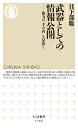 武器としての情報公開 権力の「手の内」を見抜く （ちくま新書 1366） 日下部 聡