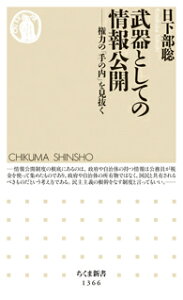 武器としての情報公開 権力の「手の内」を見抜く （ちくま新書　1366） [ 日下部 聡 ]