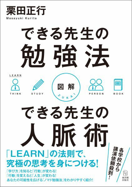 図解できる先生の勉強法できる先生の人脈術