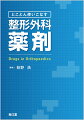 ここが知りたかった！整形外科医のための薬の本。ケース・疾患別の薬剤一覧表、処方時の絶対ＮＧ、各領域のトップランナーによる処方例。