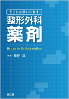 とことん使いこなす 整形外科薬剤
