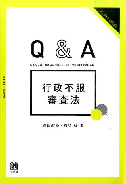 Q&A　行政不服審査法 （ジュリストブックス） [ 添田 徹郎 ]