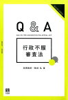 Q&A　行政不服審査法 （ジュリストブックス） [ 添田 徹郎 ]