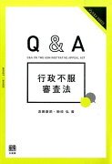 Q&A　行政不服審査法