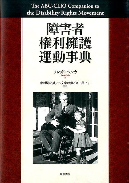 障害者権利擁護運動事典 [ フレッド・ペルカ ]