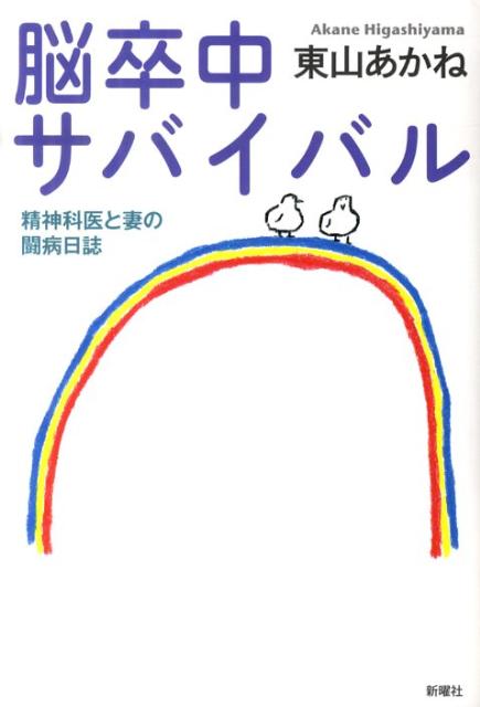 救急搬送から手術、リハビリまで、介護の現実と体験的ノウハウを克明な日誌にもとづいて公開！ある日襲った脳卒中。サバイバルに向けて患者と妻の闘いが始まった。