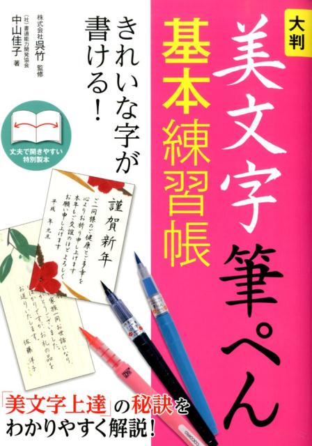 大判美文字筆ぺん基本練習帳