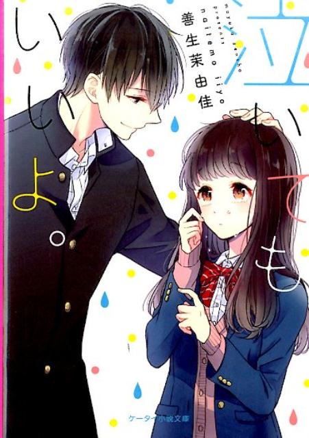 泣いてもいいよ。