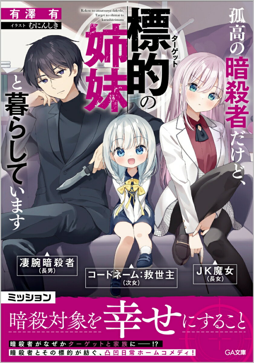 孤高の暗殺者だけど、標的の姉妹と暮らしています（1）