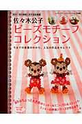 佐々木公子ビーズモチーフコレクション
