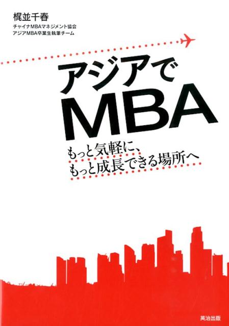 アジアでMBA もっと気軽に、もっと成長できる場所へ [ 梶並　千春 ]