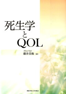 死生学とQOL