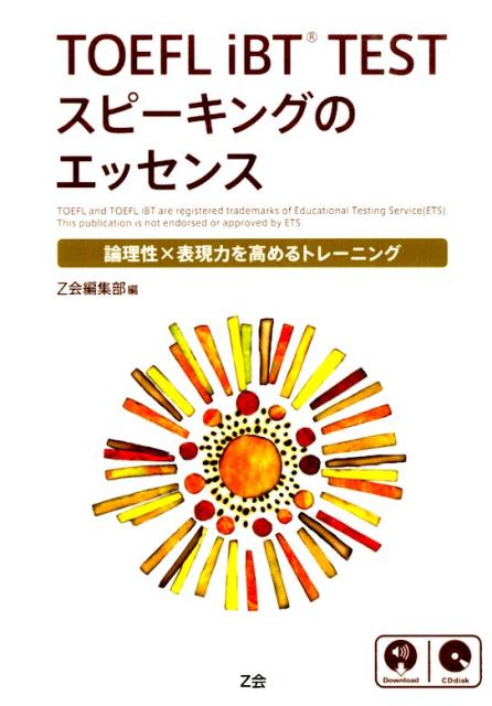 TOEFL iBT TESTスピーキングのエッセンス