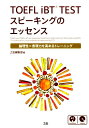 TOEFL　iBT　TESTスピーキングのエッセンス 論理性×表現力を高めるトレーニング [ Z会 ]