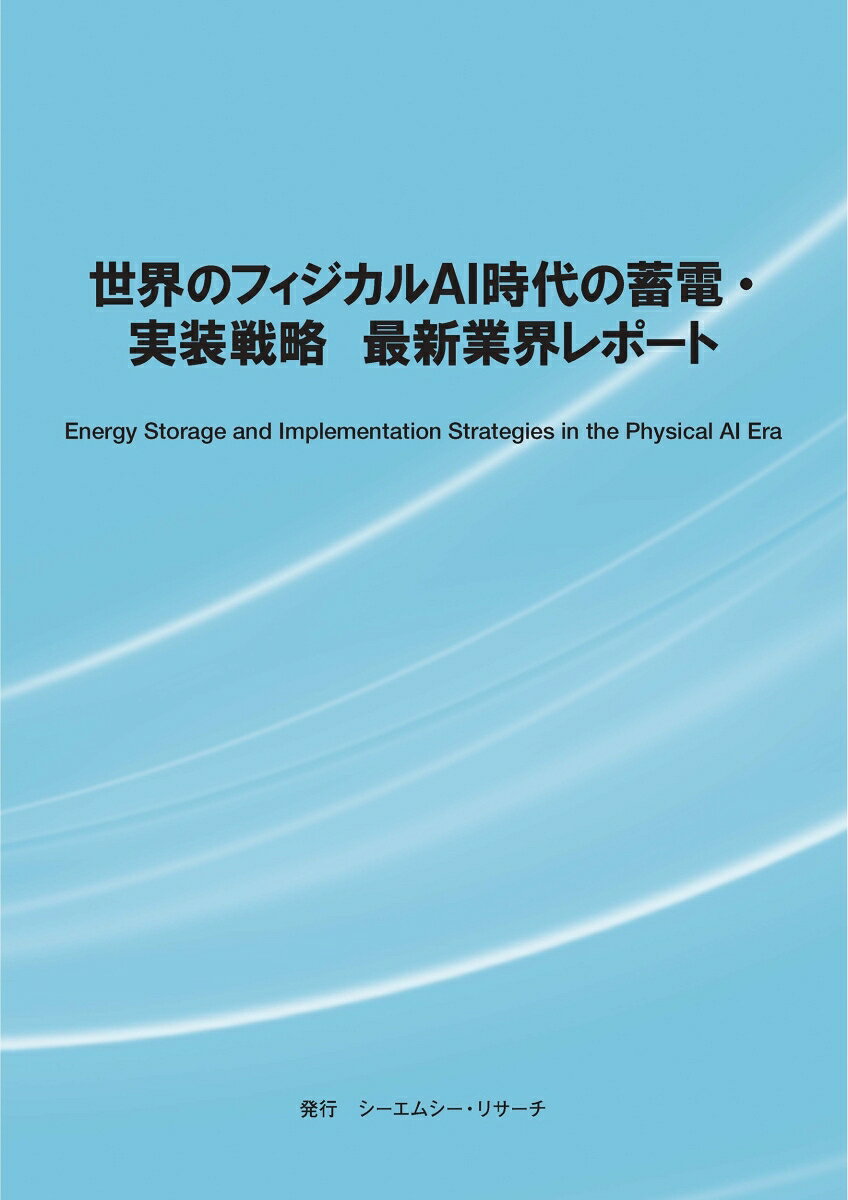 世界のフィジカルAI時代の蓄電・実装戦略　最新業界レポート [ 株式会社シーエムシー・リサーチ ]