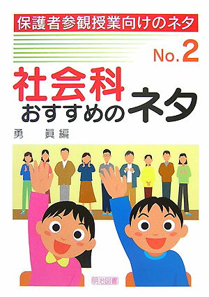社会科おすすめのネタ