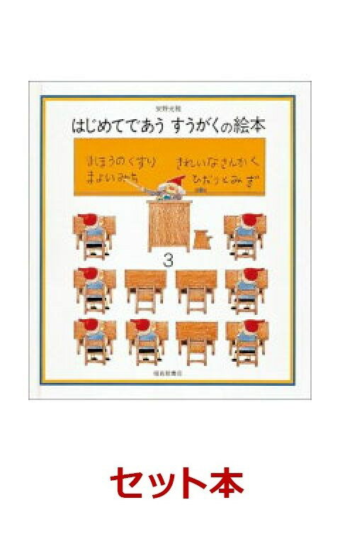 はじめてであうすうがくの絵本　3冊セット