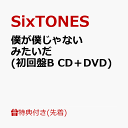 【先着特典】僕が僕じゃないみたいだ (初回盤B CD＋DVD)(マスクケースC) [ SixTONES ]