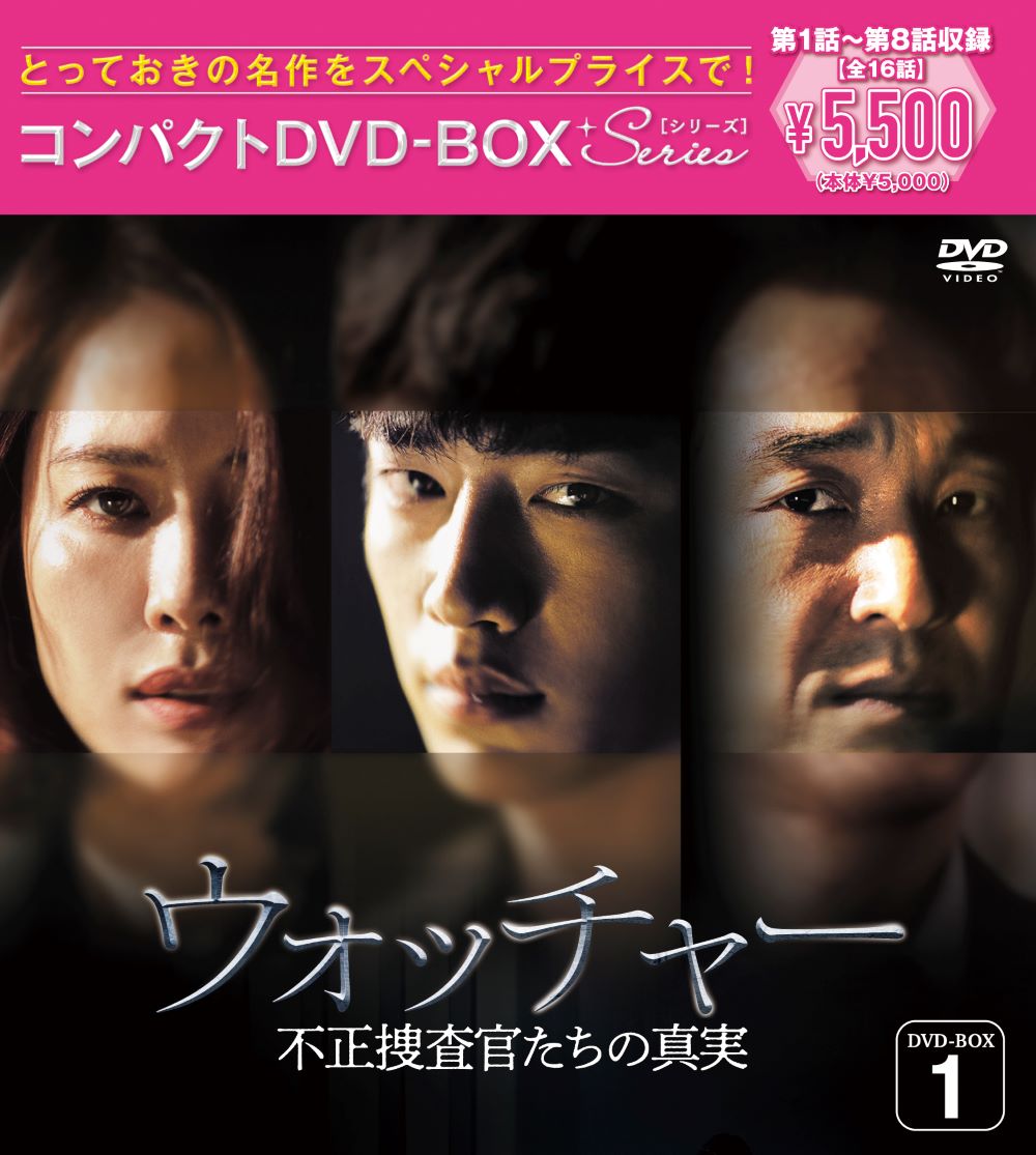 ウォッチャー 不正捜査官たちの真実 ＜韓国放送版＞ コンパクトDVD-BOX1［スペシャルプライス版］ [ ハン・ソッキュ ]