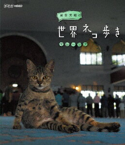 岩合光昭の世界ネコ歩き マレーシア【Blu-ray】