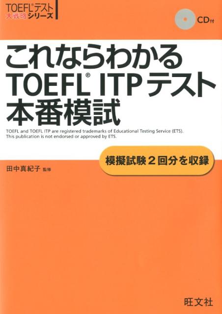 これならわかるTOEFL　ITPテスト本番模試