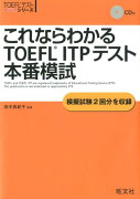 これならわかるTOEFL　ITPテスト本番模試