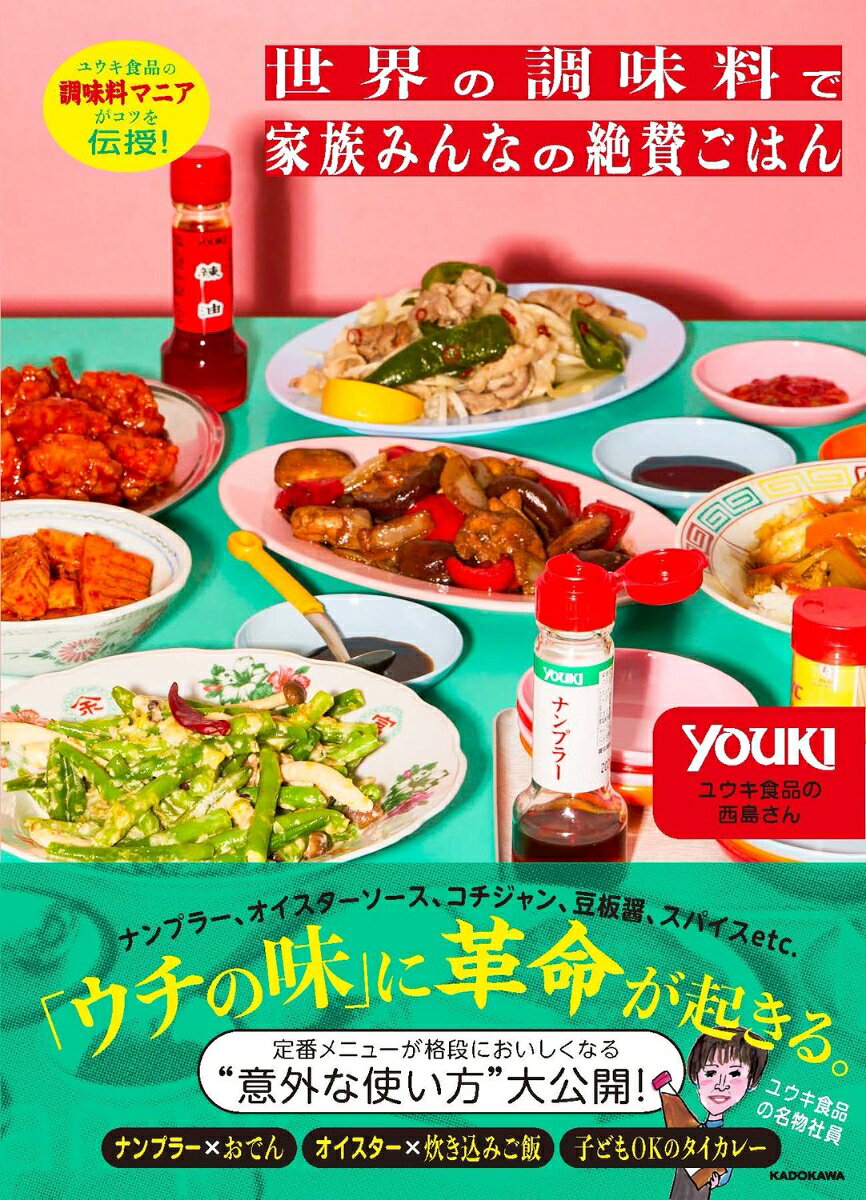 ユウキ食品の調味料マニアがコツを伝授！ 世界の調味料で家族みんなの絶賛ごはん 書影