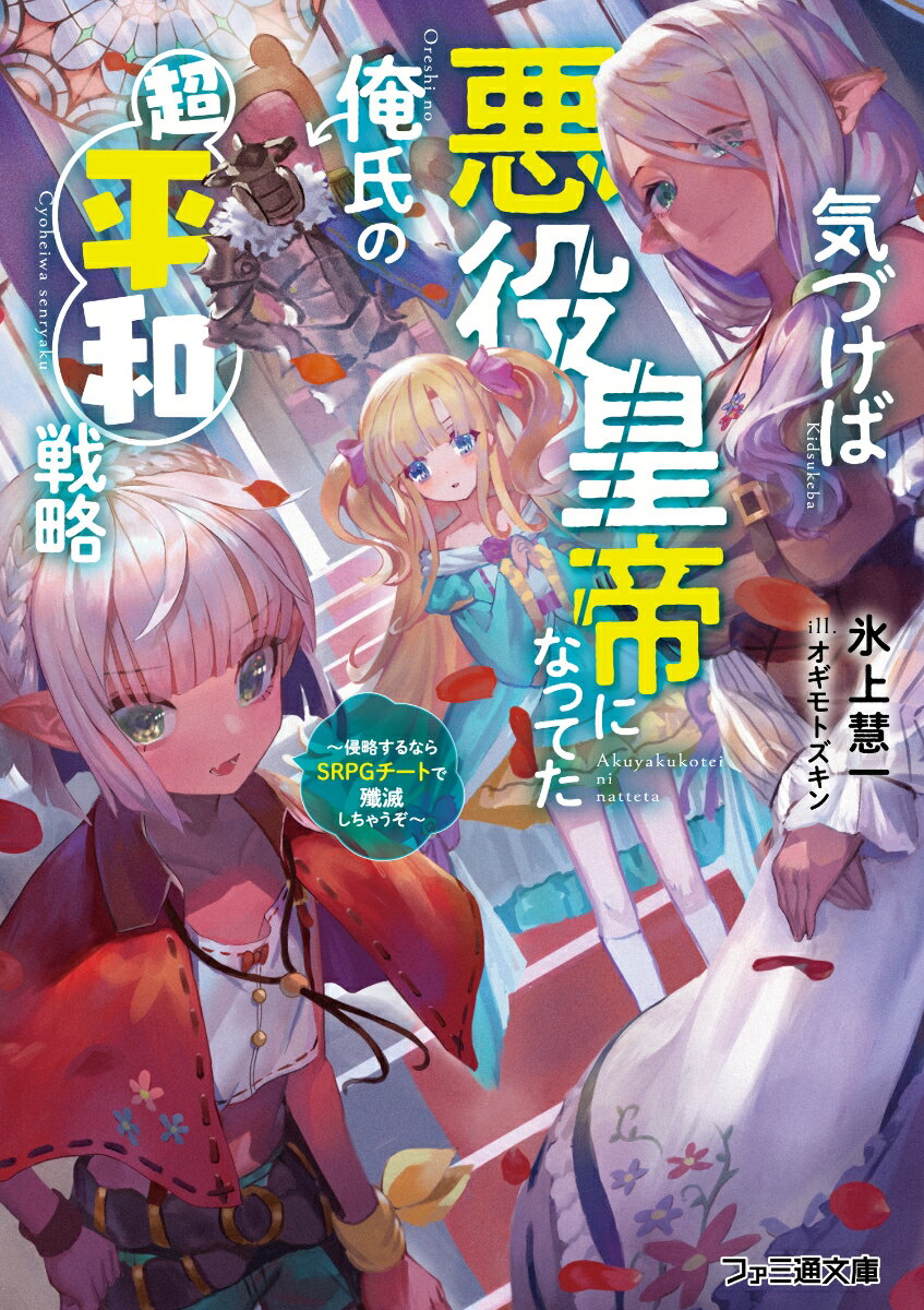 気づけば悪役皇帝になってた俺氏の超平和戦略 〜侵略するならSRPGチートで殲滅しちゃうぞ〜