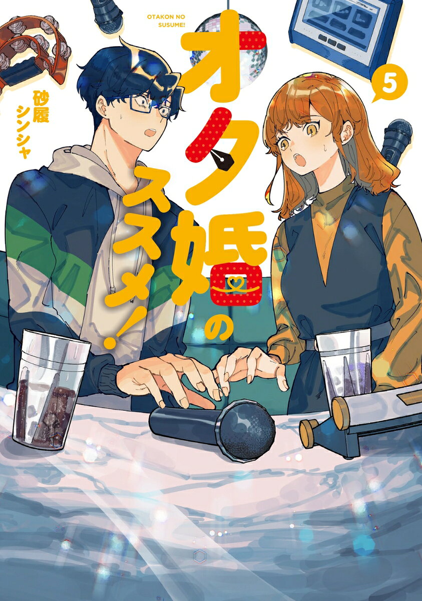 オタ婚のススメ！