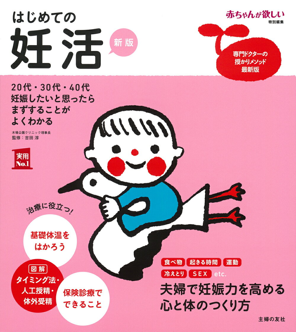 「妊活」の時期はご夫婦と赤ちゃんとの恋愛期間。ご夫婦が自身の体と向き合い、妊娠のための体づくりをしながら、赤ちゃんとの暮らしのために生活をととのえる期間でもあります。楽しい妊活の延長に幸せな妊娠を。あせらず、ときには思い切りよく！そんな思いを持って笑顔で楽しい妊活はじめましょう。