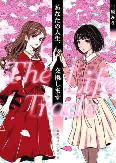 あなたの人生、交換します The Life Tradeの表紙