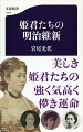 百五十年前、お城やお屋敷の奥深くで蝶よ花よと育てられた姫君たちを時代の大波が襲った！引き裂かれた初恋、破綻した政略結婚、嫁姑の争い、落城、逃避行、我が子との別れ…。悲しく、儚く、しかし、どこか逞しい女性たち三十一人の明治維新物語。