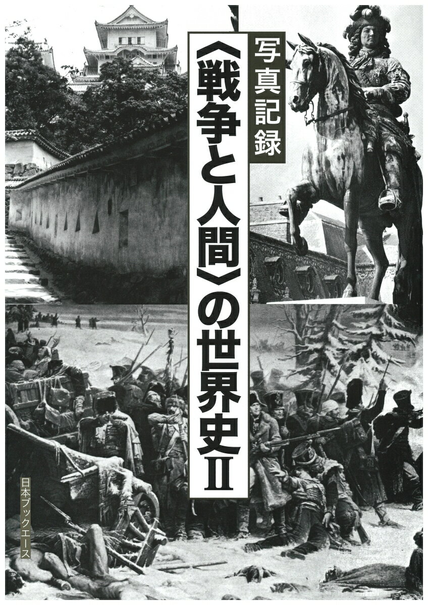〈戦争と人間〉の世界史（2）