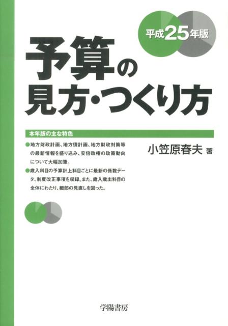 予算の見方・つくり方（平成25年版）