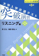 大学入学共通テスト突破演習　リスニング編第2版