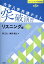 大学入学共通テスト突破演習 リスニング編第2版