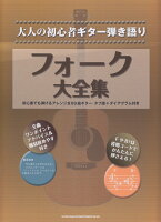 フォーク大全集