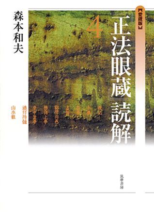 『正法眼蔵』読解（4）愛蔵版