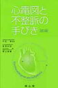 心電図と不整脈の手びき改訂4版 [ 黒澤利郎 ]