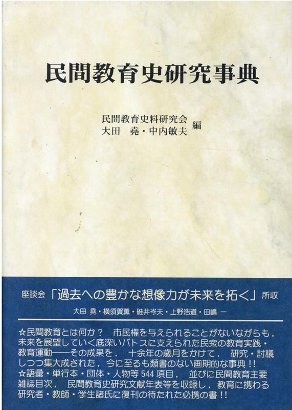 民間教育史研究事典新装版 [ 民間教育史料研究会 ]