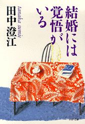 結婚には覚悟がいる