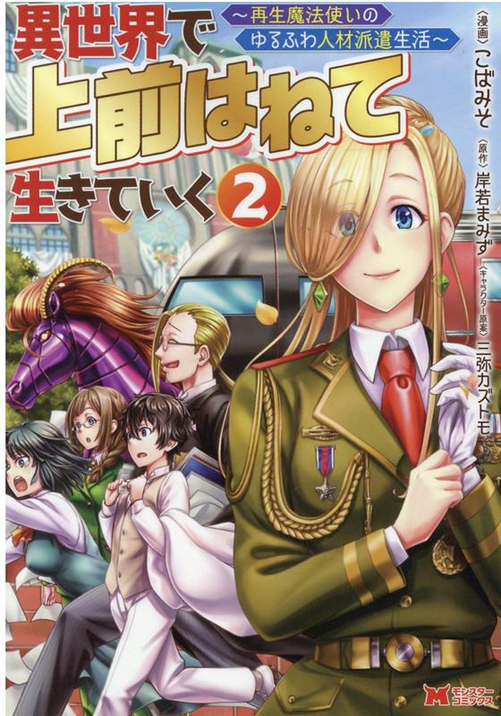 異世界で 上前はねて 生きていく〜再生魔法使いのゆるふわ人材派遣生活〜（2）