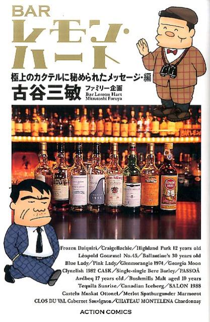 BARレモン・ハート　極上のカクテルに秘められたメッセージ・編