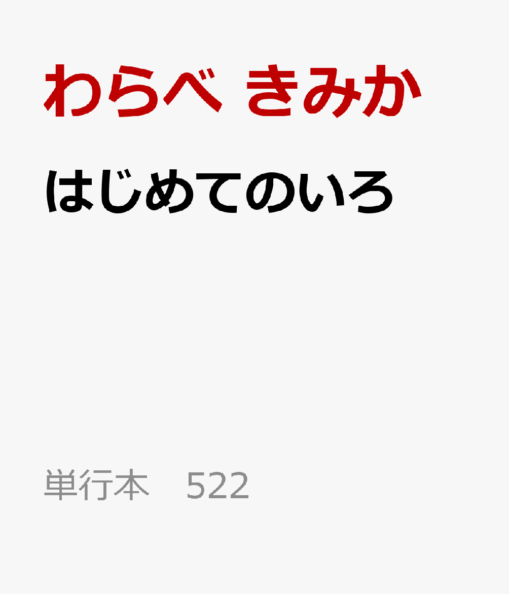 はじめてのいろ