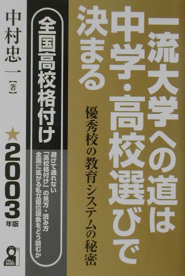 一流大学への道は中学・高校選びで決まる（2003年版）