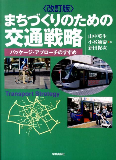 改訂版　まちづくりのための交通戦略