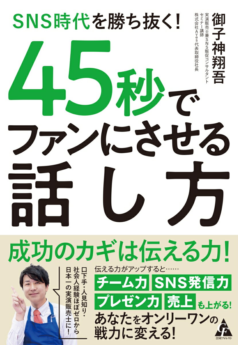 SNS時代を勝ち抜く！ 45秒でファンにさせる話し方