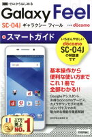 ゼロからはじめるドコモGalaxy Feel SC-04Jスマートガイド