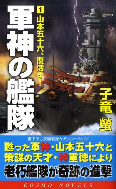 軍神の艦隊（1）